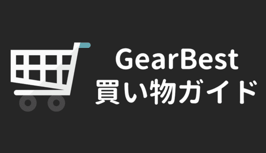GearBest 買い物ガイド
