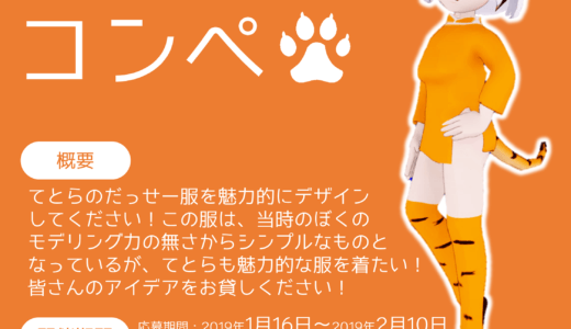 てとら衣装デザインコンペについて