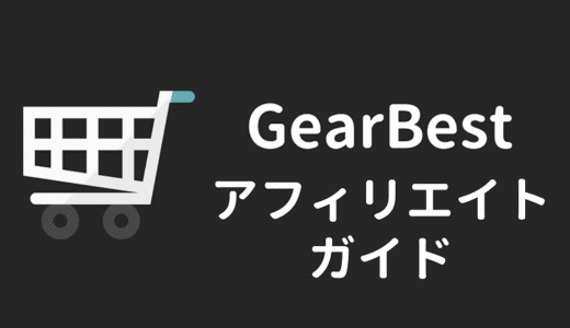 【超簡単】GearBestのアフィリエイトで稼ぐ方法【最新2019年版】