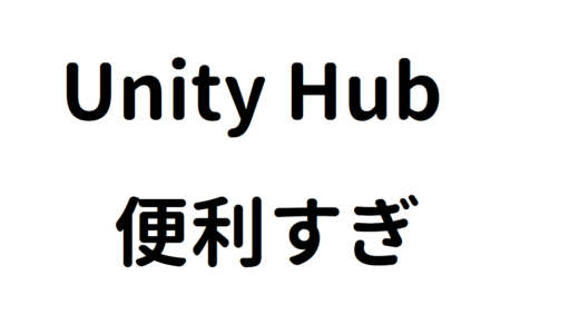 【初心者向け】Unity Hubが便利すぎる！