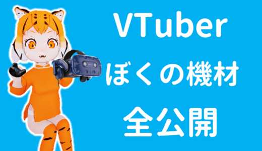 バーチャルYouTuberにおすすめの機材