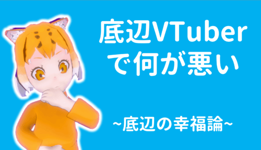 底辺で何が悪い