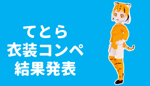 てとら衣装コンペ【結果発表】