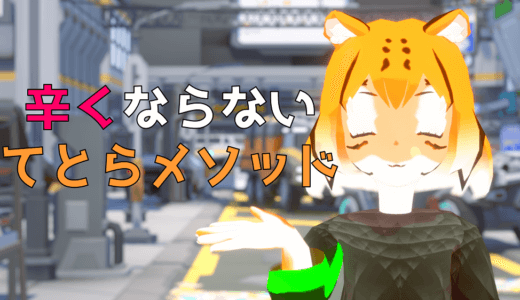 VTuberで辛くならないのためのマインドセット　てとらメソッド