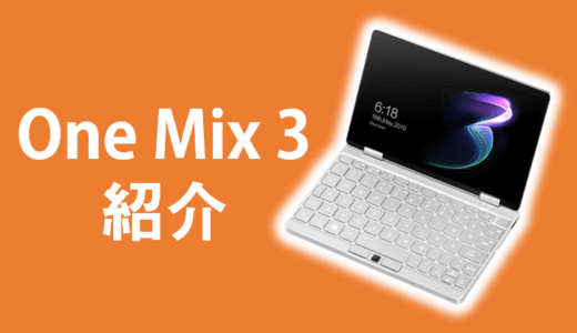 One Mix 3 予約始まる！