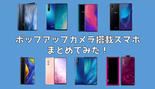ポップアップカメラ搭載ノッチレススマホをまとめてみた！【中華スマホ】