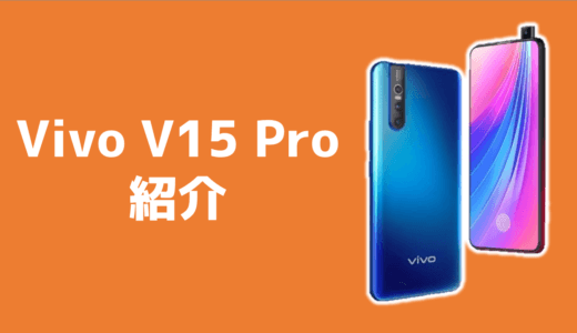 Vivo V15 Pro – スマートフォン紹介