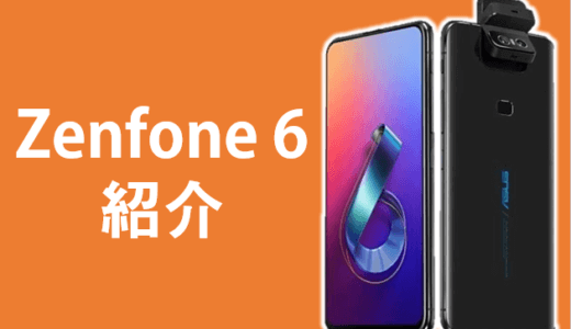 ASUS Zenfone 6 – 回る！カメラが回るぞ！