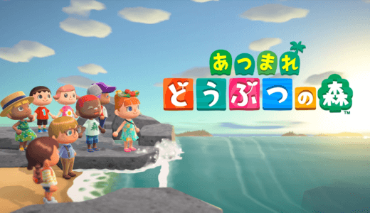あつまれ どうぶつの森 現在判明している情報をまとめて予想してみた！