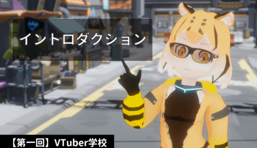 【第一回】VTuber学校　イントロダクション