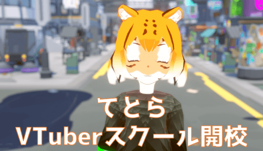 無料のVTuberスクールを始めます