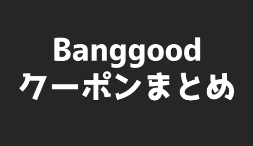 Banggood 今月のクーポンまとめ【2019年7月31日更新】