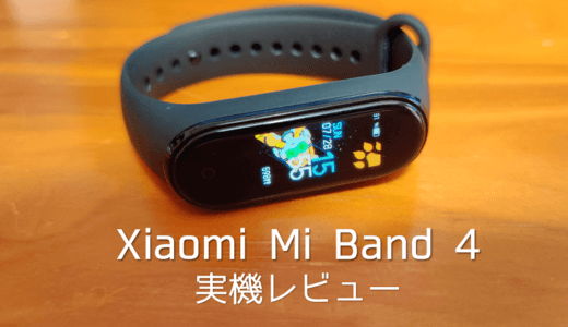 Mi Band 4 – 生活が数値化されるバンド【実機レビュー 】
