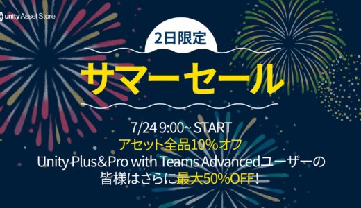 Unityアセットストア　日本限定サマーセール情報　VTuberにおすすめのアセットも！