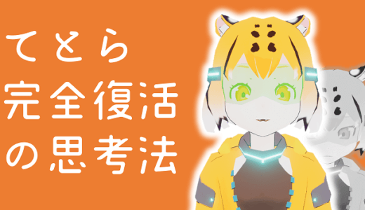 てとら完全復活の思考法とABC理論